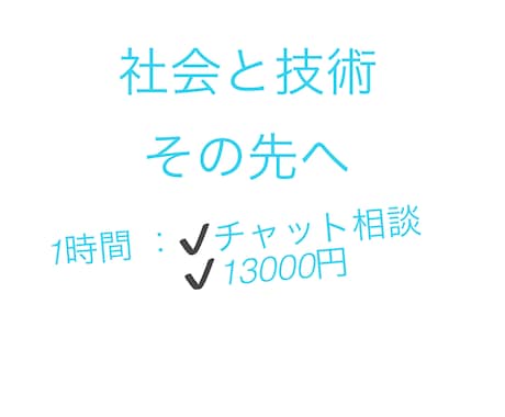 社会的、技術的予測をします イメージ1