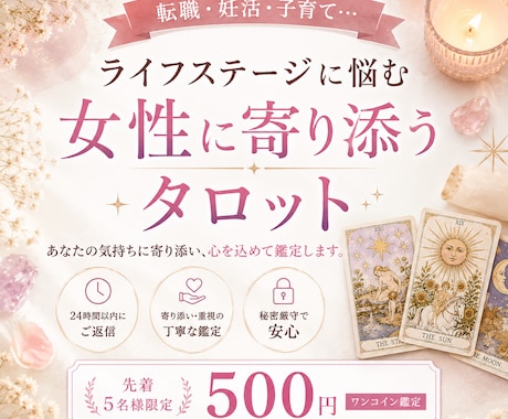 ライフステージに悩む女性に寄り添います 転職・妊活・子育て・流産の不安にタロットで寄り添います イメージ1
