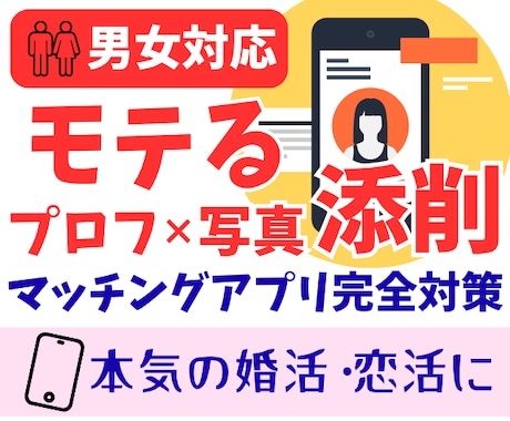 男女対応！マッチングアプリ運営と電話相談できます 写真選び、プロフ作り、やりとり内容、出会うまでを電話で伝授 イメージ1