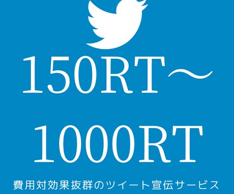 150RT～1000RTでツイートをバズらせます いいねTwitter200RT300RT400RT500RT イメージ1