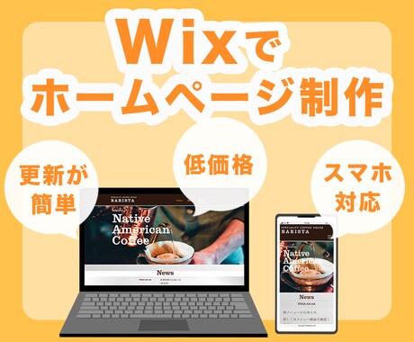 ホームページ制作します Wixでのホームページ制作。だから納入後の運営・更新が簡単！ イメージ1