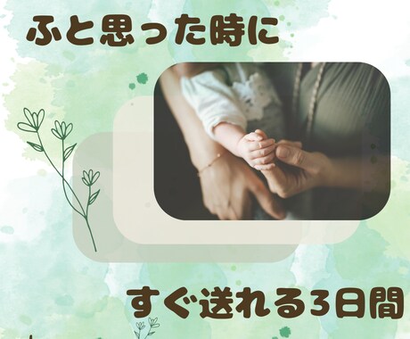 お受験・子育ての悩み　3日間チャットで伴走します 誰にも言えない孤独に寄り添い、明日への安心を共に考えます。 イメージ1