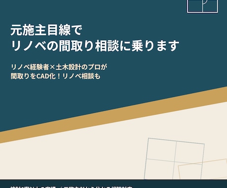 元施主目線でリノベの間取り相談に乗ります リノベ経験者×土木設計のプロが間取りをCAD化！リノベ相談も イメージ1
