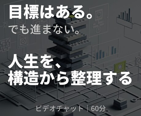 人生の構造診断　目標へ進まない原因を整理します 構造設計の視点で、今の状態を整理します イメージ1