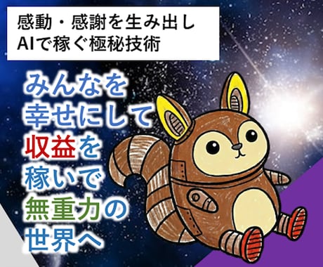 本業越えたい！AI大気圏ソラりすで突き抜けたいます ロボたんの愛用品公開！選べる３つプレゼントで無重力の世界へ イメージ1