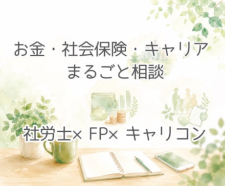 フリーランス・クリエイターの不安、一緒に整理します 社労士×FP×キャリコンが一人でまとめてお答えします。 イメージ1