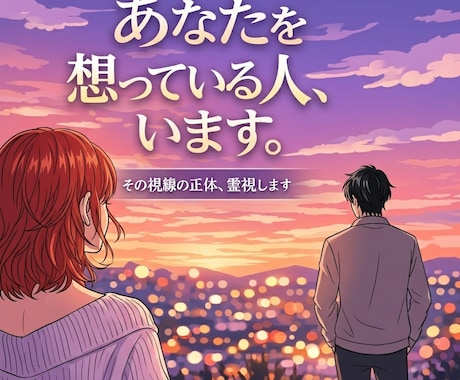 好意を寄せている人からのメッセージを霊視します まだ言葉になっていない想いを、映し出します イメージ1
