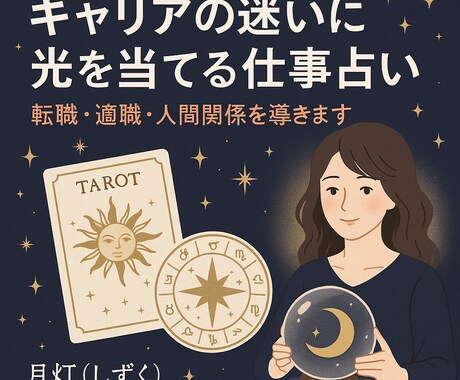 キャリアの迷いに光を当てる仕事占いをいたします 転職・適職・職場人間関係を占います イメージ1
