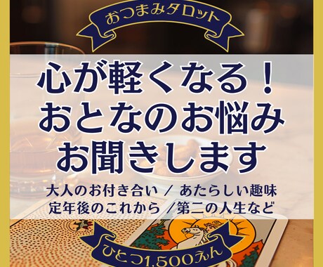 おつまみタロットお試し版★ 心のイラモヤ整理します 人生のベテラン・大人のあなたへタロットが示す次の道しるべ イメージ1