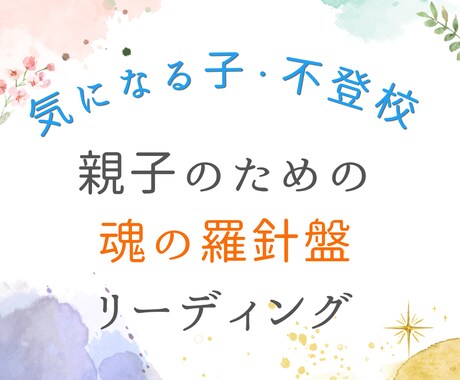 気になる子、不登校の悩みをリーディングで紐解きます 不安を大安心の波動に調律サポート イメージ1