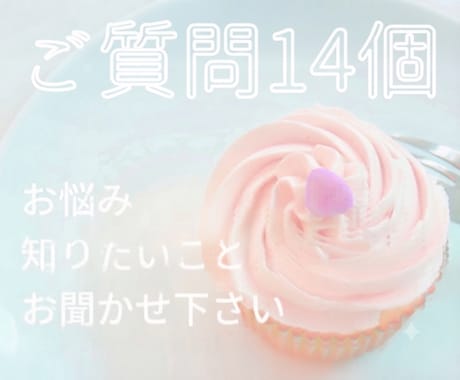 23時まで当日返信❤️たっぷり質問14個占います いっぺんに占いたい方はぜひこちらをご利用ください！ イメージ1