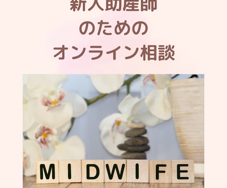 新人助産師さんのお悩み相談お受けしています 新人助産師さんのお悩み相談お受けしています。 イメージ1