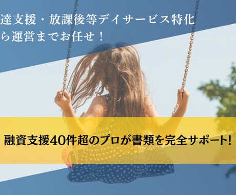 児発、放デイの開業融資サポートします 通過率アップの事業計画も対応！ イメージ1