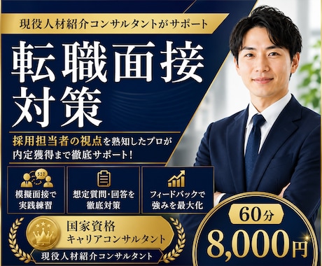 転職面接対策で内定獲得をサポートします 模擬面接・想定質問・回答添削まで対応します。 イメージ1