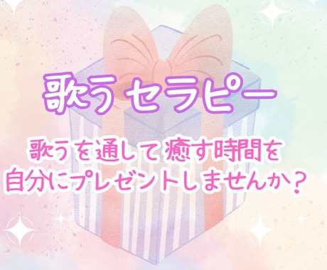 歌うセラピー＊心の声「歌うこと」で癒します 音楽大学大学院出身者が教える歌うセラピーレッスン♪ イメージ1