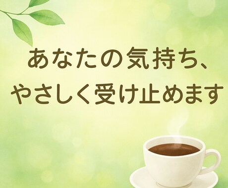 職場・家族・ママ友トラブル…スッキリ整理します 【心を軽くしたいあなたへ】人間関係のお悩み何でも相談OK イメージ1