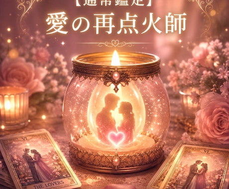 彼がもう一度あなたに沼る◆愛の再点火鑑定します 既読スルー・冷めた関係を終わらせ、最優先される恋を取り戻す イメージ1