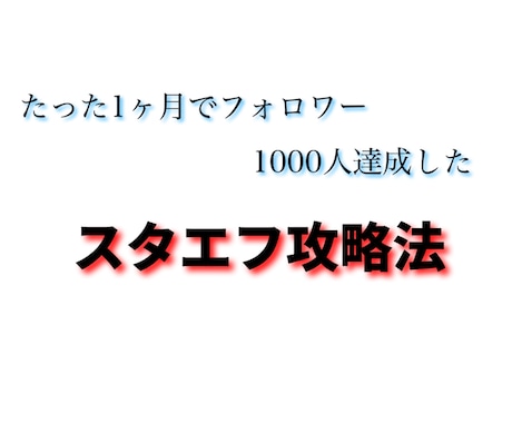 スタエフで一カ月でフォロワー1000人達成させます 一カ月でフォロワー1000人達成した方法 イメージ1