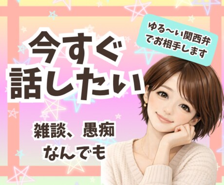 今すぐ話したい❣️ゆる〜い関西弁でお相手します 傾聴歴20年以上☘️雑談/愚痴/恋愛/相談/癒し/何でも❣️ イメージ1