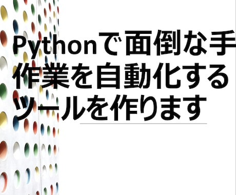 面倒な手作業を自動化するツールを作ります Webからの情報収集・データ入力を24時間お任せ イメージ1
