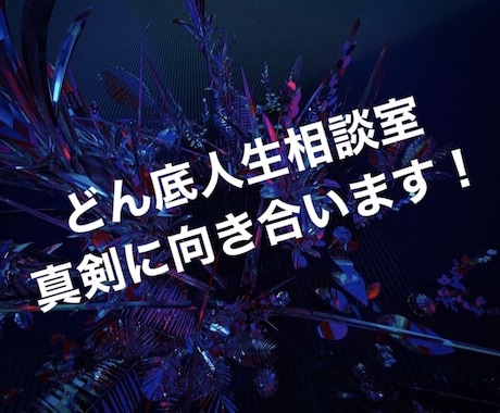 超どん底歩んだ僕が人生相談に乗ります ボジティブ人生に！30分間即レスです！ イメージ1