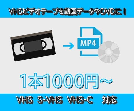VHSビデオを動画データやDVDにします VHSビデオをスマホやプレイヤーなどで！ イメージ1