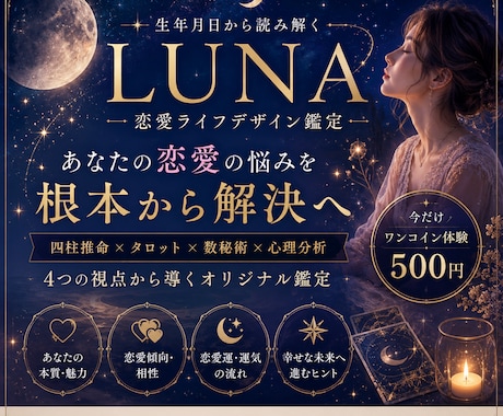 恋愛・結婚のお悩みを鑑定します 恋愛専門のLUNAオリジナル鑑定 イメージ1