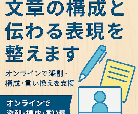 文章の構成と伝わる表現を整えます 文章の添削・構成・言い換えをオンラインで支援 イメージ1