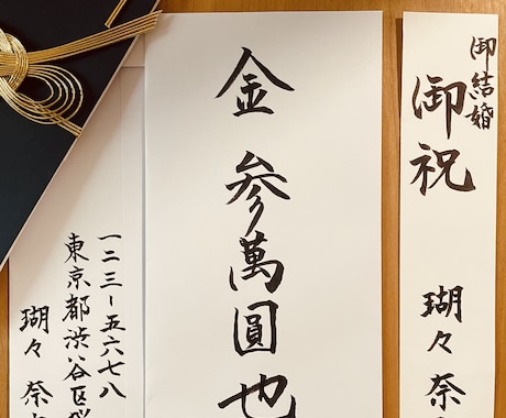 ご祝儀袋⭐︎熨斗袋⭐︎招待状宛名等　筆耕承ります 丁寧で温かみのある筆文字でお相手にも好印象！ イメージ1
