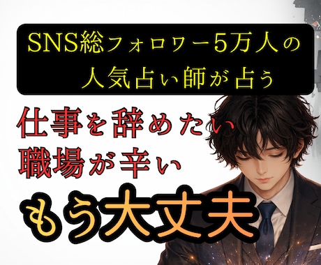 職場上司の本音×辞め時×転職時期を霊視します SNS5万人超の人気占い師が占うパワハラ回避と円満退職 イメージ1