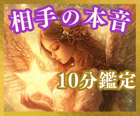 相手の気持ち♡サクッと10分♡恋愛鑑定☆未来視ます タロット・オラクル☆恋愛占い✡️スピーディー鑑定☆今後の行方 イメージ1