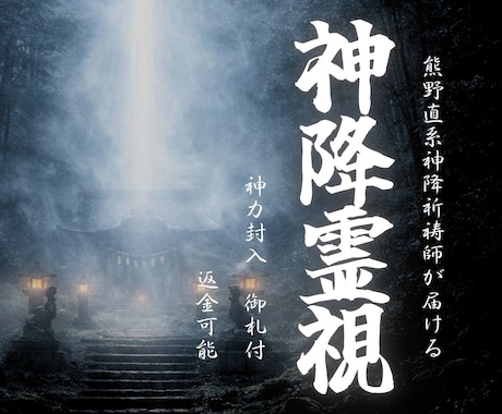 神降霊視｜慰めではなく、本当の答えを伝えます 恋愛・仕事・人生・金運など全て可能｜占い・霊視鑑定 イメージ1