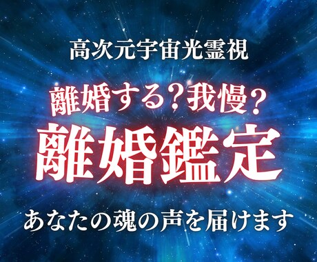 離婚鑑定｜決断と魂の新しい流れを高次元光霊視します 決断できない。そのまま我慢？あなたの魂の声を光でお伝えします イメージ1