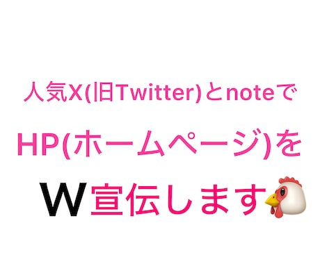 2つのSNSでHP、LPを宣伝します X(旧Twitter)とnoteでW宣伝・鬼拡散します‼️ イメージ1