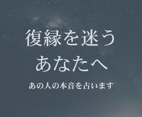 復縁を迷うあなたへ、あの人の本音を占います まだ想ってくれてる？本音を知れば、恋の答えが見えてきます。 イメージ1