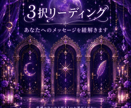 あの人の心や気になる未来について、3択で占います 今のあなた様に必要なメッセージをお届けします。 イメージ1