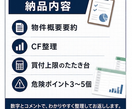 収益物件の買付判断シートを作成します CF・買付上限・危険点を1件ごとに整理します イメージ2