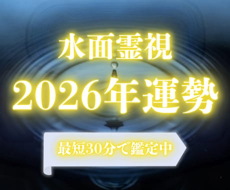 水面霊視で2026年下半期の運勢を深く読み解きます 下半期の流れを知り、あなたらしい進み方を整えます イメージ1