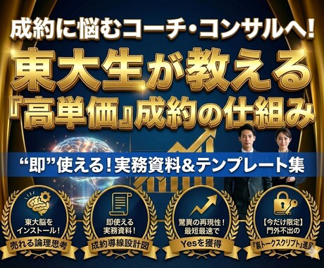 東大生の論理的思考が導く高単価成約の掟を公開します 「一生、集客とセールスに悩み続けますか？」 イメージ1