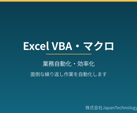Excel VBA・マクロで作業を自動化します 繰り返しの手作業をVBAで自動化し、時間とミスを削減 イメージ1
