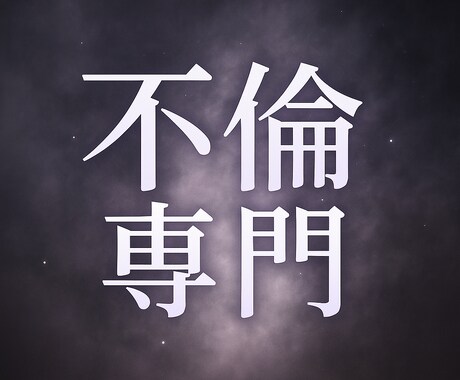 不倫相手の本音と今後の行動、深層霊視します 「本当は何を考えてるの…？」その答え、全部ここにあります。 イメージ1