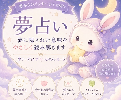 見た夢の意味を優しく夢占いします 夢から届いたあなたへのメッセージをお伝えします。 イメージ1