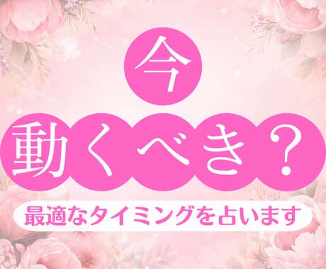 今動くべき？次の一歩に最適なタイミングを占います 焦って後悔しないための、判断材料・タイミングをお伝えします イメージ1