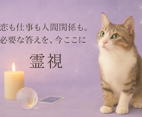 霊視☆何度でも丁寧に寄り添います ⭐︎2回目以降のリピーター様⭐︎恋愛、仕事、人間関係等 イメージ1