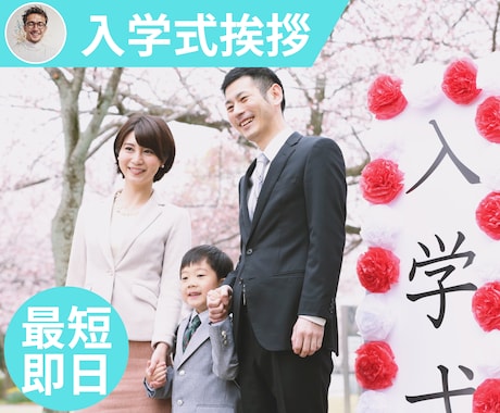 入学式入園式スピーチ０から作ります 最短納期即日●PTA代表挨拶•祝辞等 イメージ1