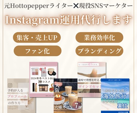 美容アカウント専門！Instagram運用します 元HOT PEPPERライター×現役SNSマーケターが対応！ イメージ1