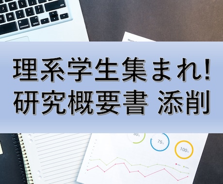 企業研究者が就活用の研究概要書を添削します 現役企業研究者があなたの就活を全力でサポート！！ イメージ1