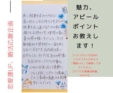 恋愛運UP！婚活応援！あなたの魅力を教えます 筆跡心理学で、手書きの文字から、あなたの魅力を読み解きます。 イメージ1