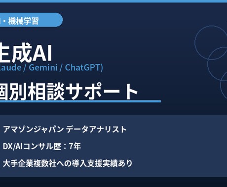 生成AI導入の悩みを現役DXコンサルが解決します 元アマゾンジャパン×DX/AIコンサル歴7年が個別相談で伴走 イメージ1