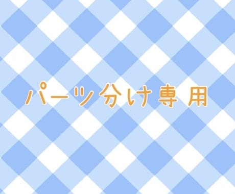 既存イラストパーツ分けします パーツ分け専用サービスです！〜既存の絵からパーツ分け〜 イメージ1